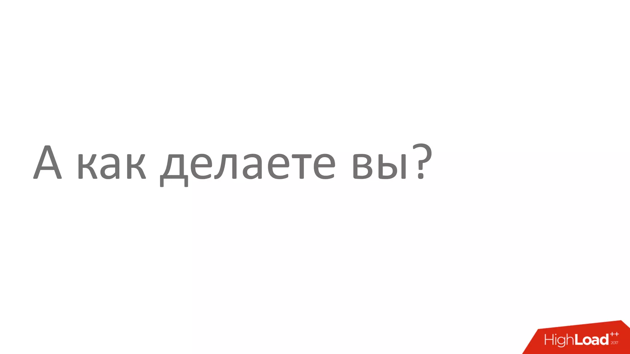 А как делаете вы?
 