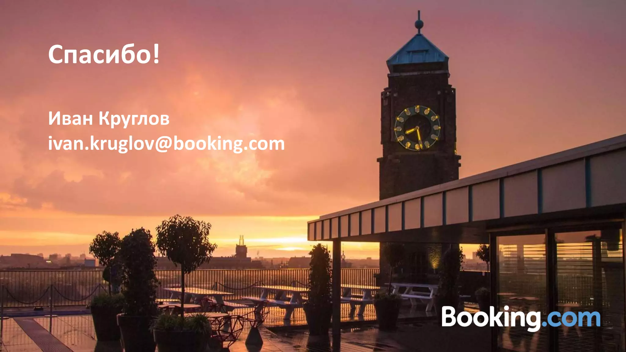 Спасибо!
Иван Круглов
ivan.kruglov@booking.com
 
