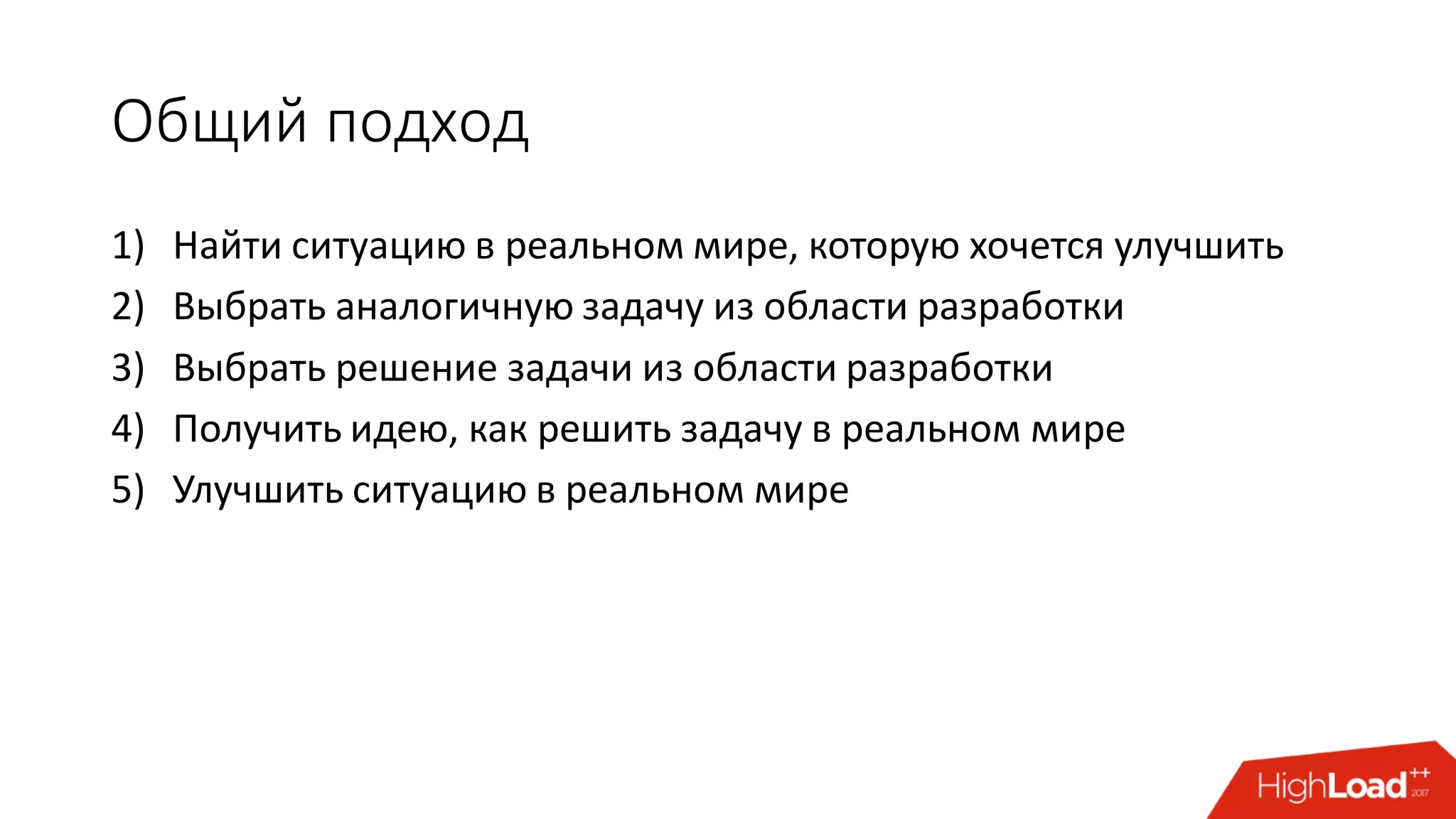 Общий подход
1) Найти ситуацию в реальном мире, которую хочется улучшить
2) Выбрать аналогичную задачу из области разработки
3) Выбрать решение задачи из области разработки
4) Получить идею, как решить задачу в реальном мире
5) Улучшить ситуацию в реальном мире
 