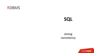 RDBMS
SQL
strong
consistency
 