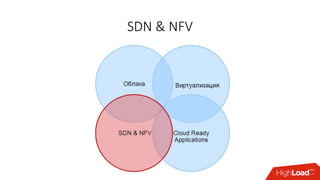 SDN & NFV
 