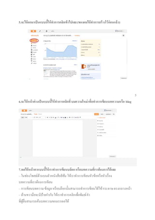 5.จะได้อกมาเป็นแบบนี้ให้ทาการคลิกเข้าไปเลย(ของผมได้ทาการสร้างใว้ก่อนแล้ว)
5
6.จะได้หน้าต่างเป็นแบบนี้ให้ทาการคลิกที่บมความใหม่เพื่อทาการเขียนบทความหรือ blog
7.พอได้หน้าตาแบบนี้ให้เราทาการเขียนบล๊อกหรือบทความที่เราต้องการได้เลย
– ในช่องโพสต์ด้านบนตัวหนังสือสีส้ม ให้เราทาการเขียนหัวข้อหรือหัวเรื่อง
บทความที่เราต้องการเขียน
– การเขียนบทความข้อมูลหรือบล๊อกนั้นสามารถทาการเขียนได้ใช้กระดาษตรงกลางหน้า
– ด้านขวามือจะมีป้ายกากับให้เราทาการคลิกเพื่อพิมพ์คา
ที่ผู้อื่นสามารถค้นบทความของเราเจอได้
 