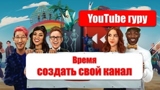 YouTube гуру
Время
создать свой канал
 