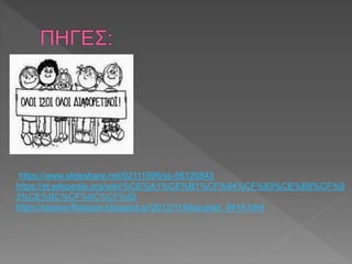 https://www.slideshare.net/02111996/ss-56120843
https://el.wikipedia.org/wiki/%CE%A1%CE%B1%CF%84%CF%83%CE%B9%CF%8
3%CE%BC%CF%8C%CF%82
https://tassos-filologos.blogspot.gr/2012/11/blog-post_9414.html
 