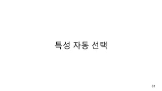 특성 자동 선택
31
 