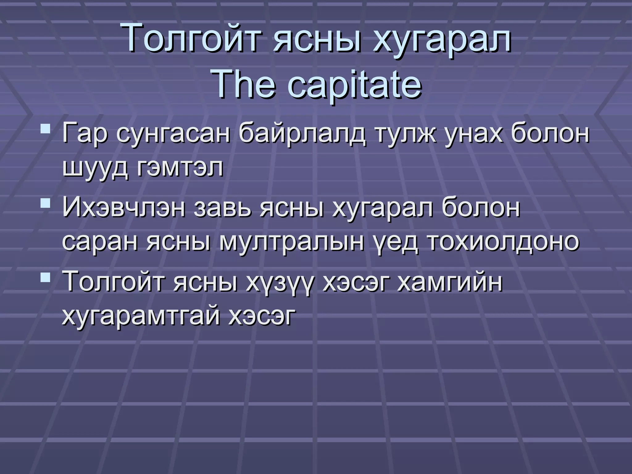 Ж.Билгүүн Гар сарвууны гэмтэл | PPT