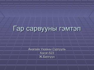 Ж.Билгүүн Гар сарвууны гэмтэл | PPT