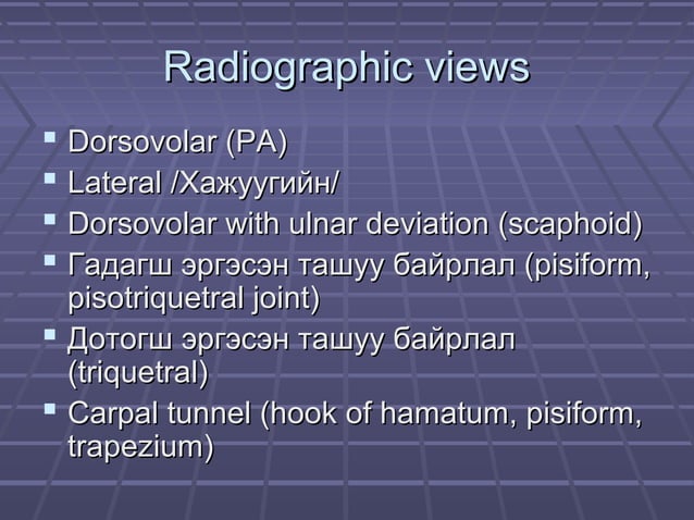 Ж.Билгүүн Гар сарвууны гэмтэл | PPT