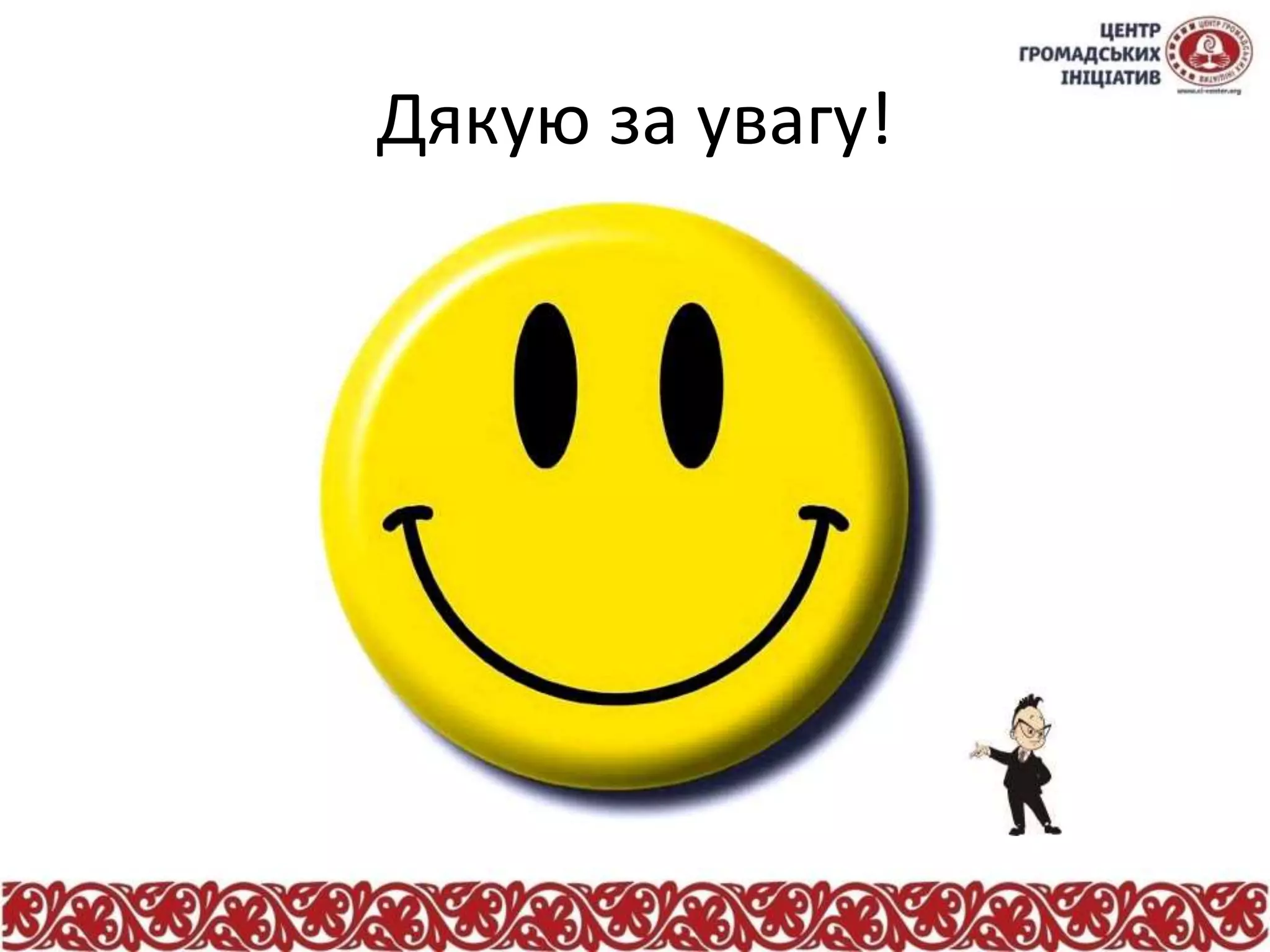 Дякую за увагу!
 