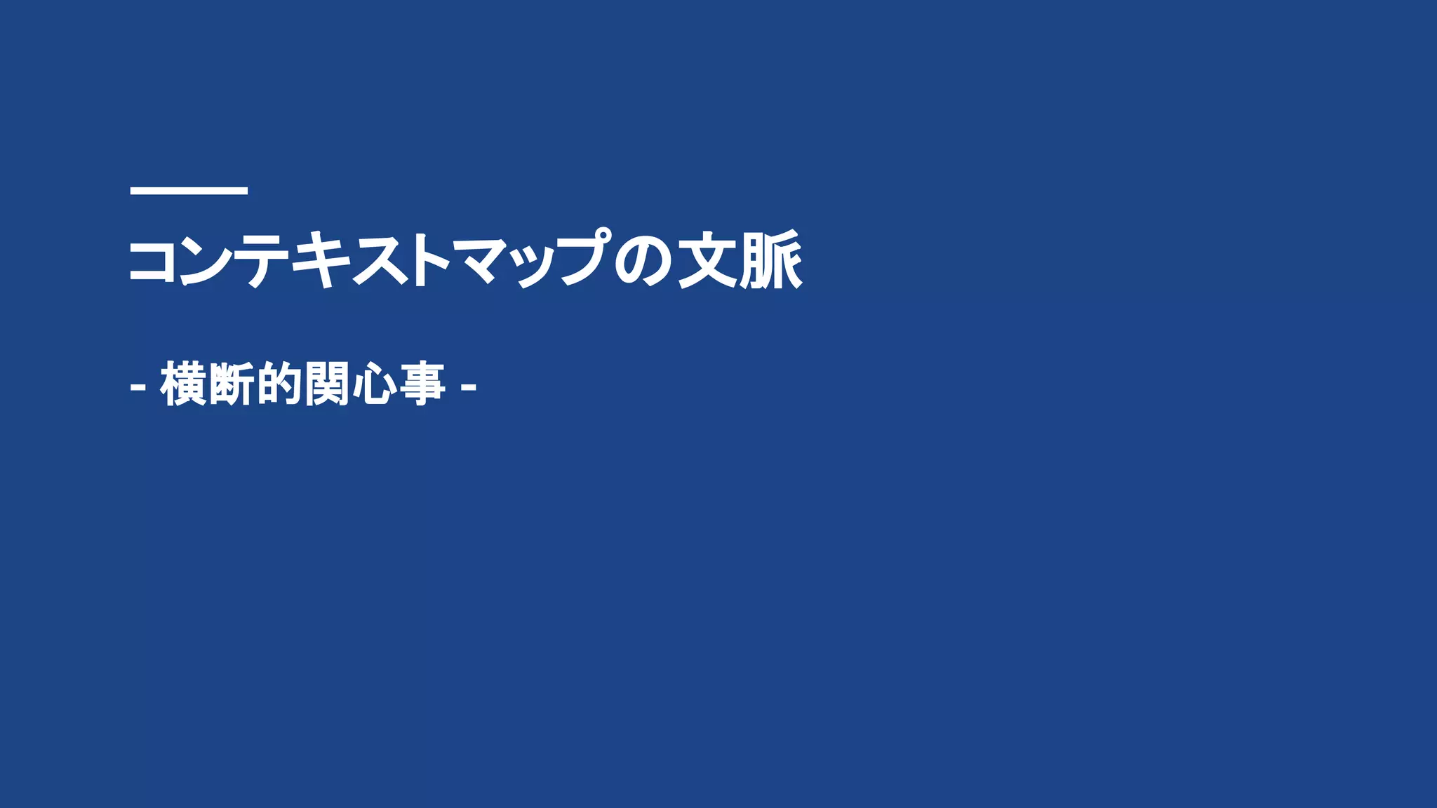 コンテキストマップの文脈
- 横断的関心事 -
 
