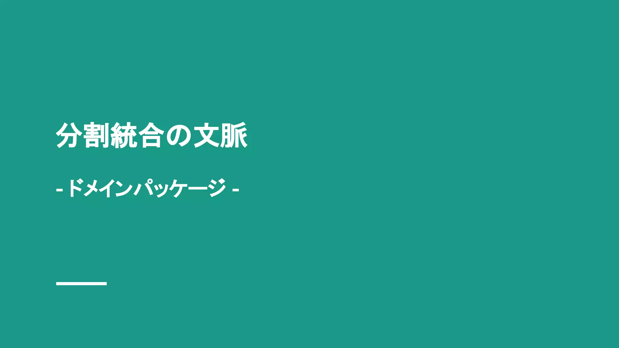 分割統合の文脈
- ドメインパッケージ -
 