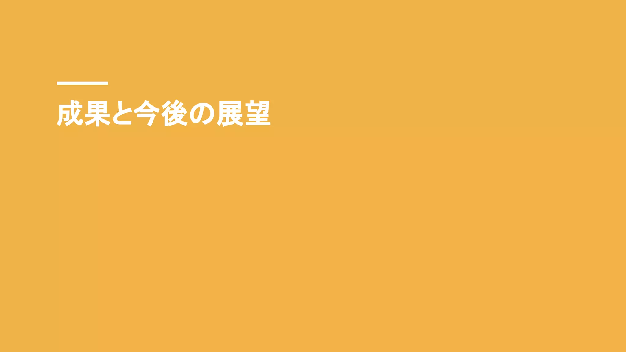 成果と今後の展望
 