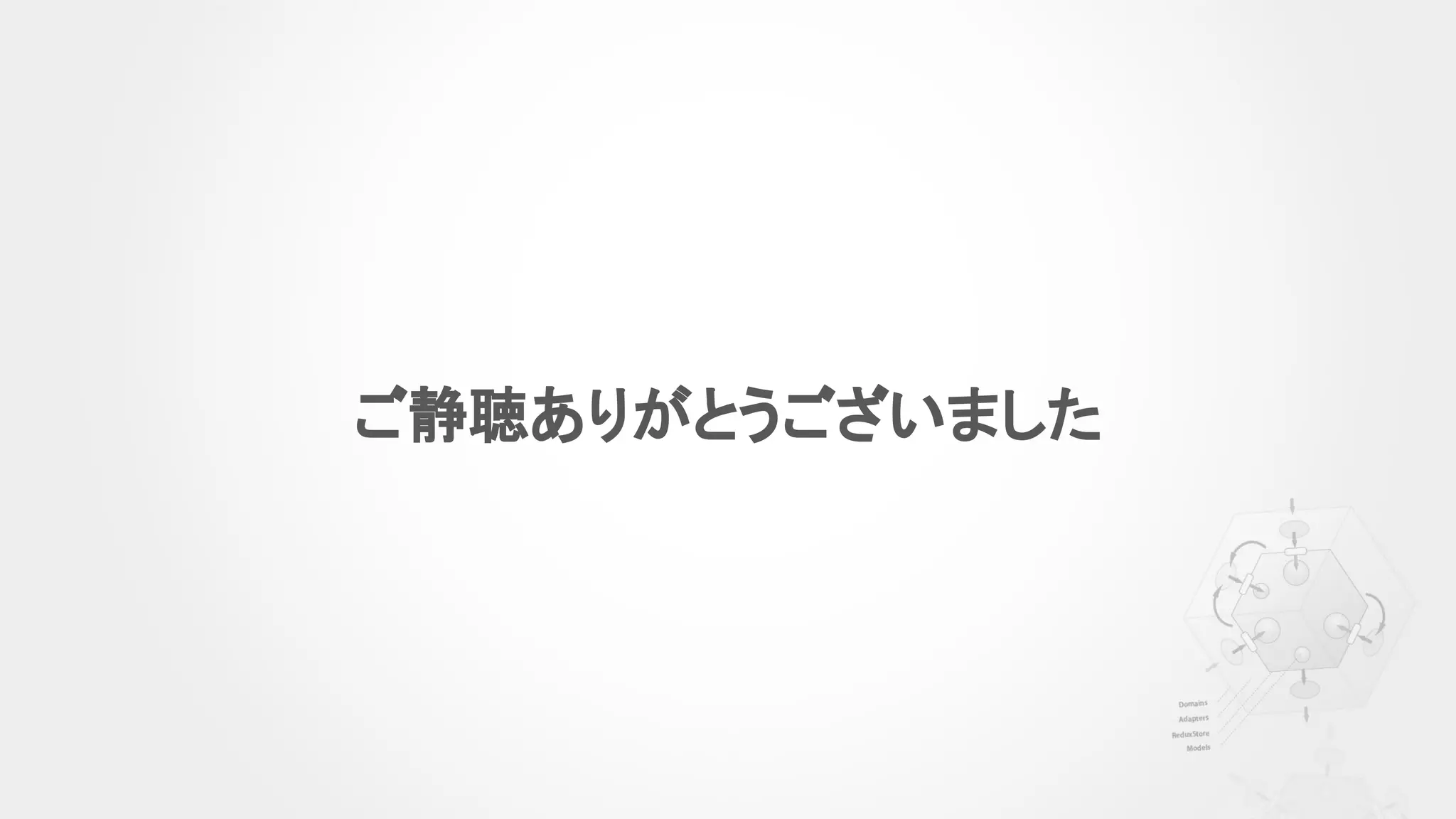 ご静聴ありがとうございました
 