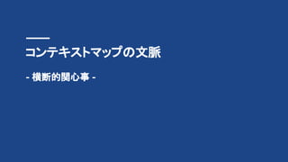 コンテキストマップの文脈
- 横断的関心事 -
 