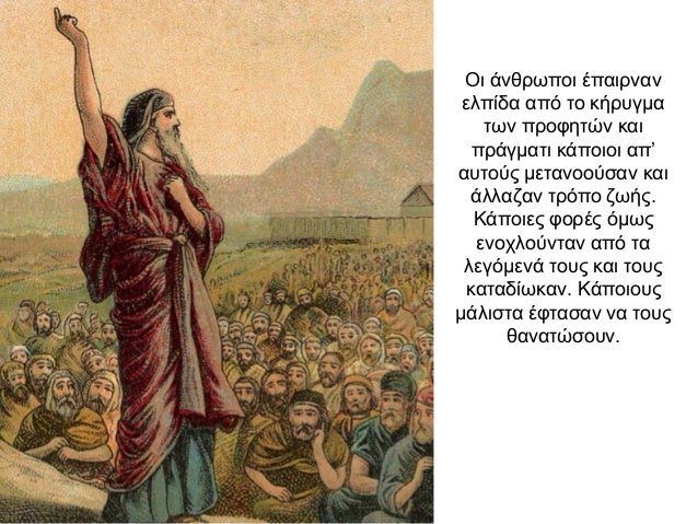 Οι άνθρωποι έπαιρναν ελπίδα από το κήρυγμα των προφητών και πράγματι κάποιοι απ’ αυτούς μετανοούσαν και άλλαζαν τρόπο ζωής...