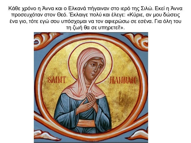 Κάθε χρόνο η Άννα και ο Ελκανά πήγαιναν στο ιερό της Σιλώ. Εκεί η Άννα προσευχόταν στον Θεό. Έκλαιγε πολύ και έλεγε: «Κύρι...