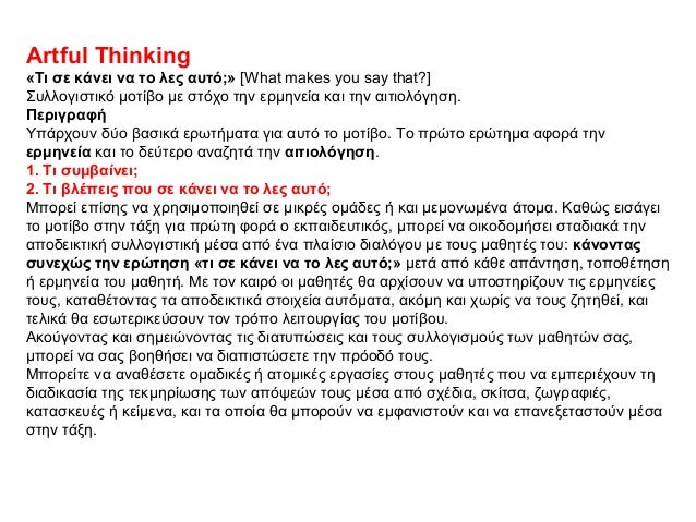 Artful Thinking «Τι σε κάνει να το λες αυτό;» [What makes you say that?] Συλλογιστικό μοτίβο με στόχο την ερμηνεία και την...