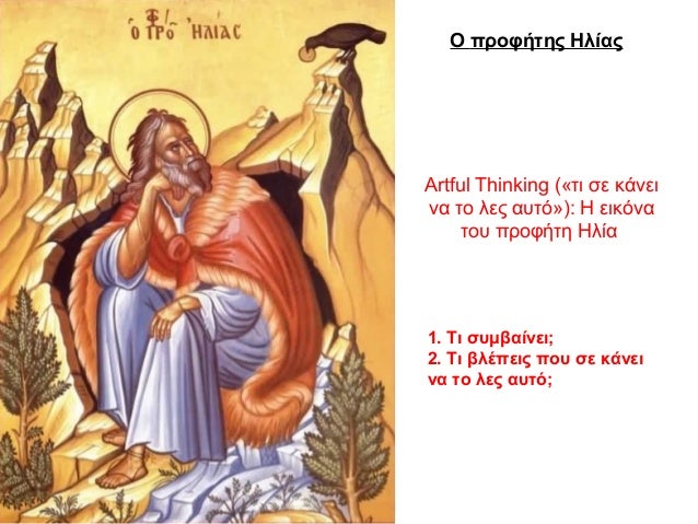 O προφήτης Ηλίας Artful Thinking («τι σε κάνει να το λες αυτό»): Η εικόνα του προφήτη Ηλία 1. Τι συμβαίνει; 2. Τι βλέπεις ...