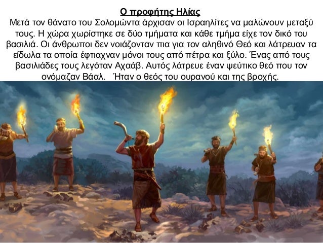 Ο προφήτης Ηλίας Μετά τον θάνατο του Σολομώντα άρχισαν οι Ισραηλίτες να μαλώνουν μεταξύ τους. Η χώρα χωρίστηκε σε δύο τμήμ...