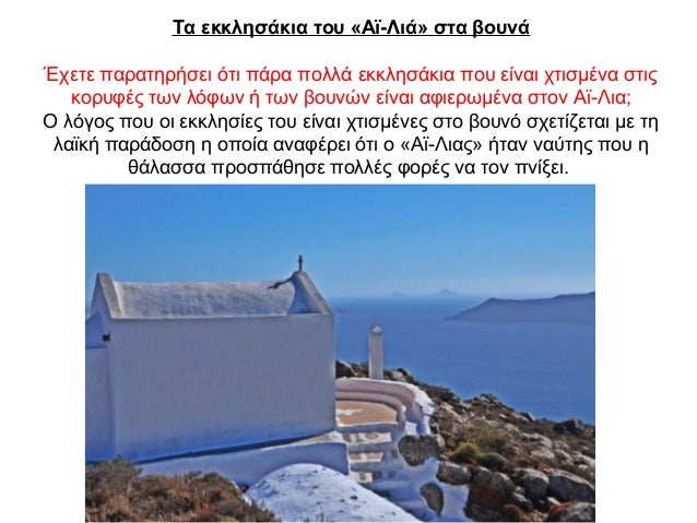 Τα εκκλησάκια του «Αϊ-Λιά» στα βουνά Έχετε παρατηρήσει ότι πάρα πολλά εκκλησάκια που είναι χτισμένα στις κορυφές των λόφων...