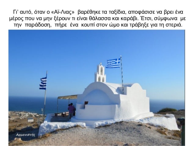 Γι’ αυτό, όταν ο «Αϊ-Λιας» βαρέθηκε τα ταξίδια, αποφάσισε να βρει ένα μέρος που να μην ξέρουν τι είναι θάλασσα και καράβι....
