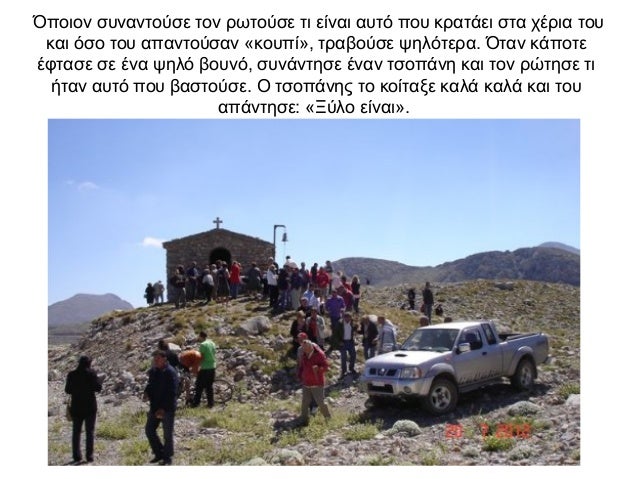 Όποιον συναντούσε τον ρωτούσε τι είναι αυτό που κρατάει στα χέρια του και όσο του απαντούσαν «κουπί», τραβούσε ψηλότερα. Ό...