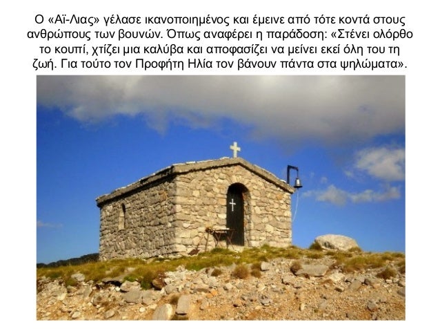 Ο «Αϊ-Λιας» γέλασε ικανοποιημένος και έμεινε από τότε κοντά στους ανθρώπους των βουνών. Όπως αναφέρει η παράδοση: «Στένει ...