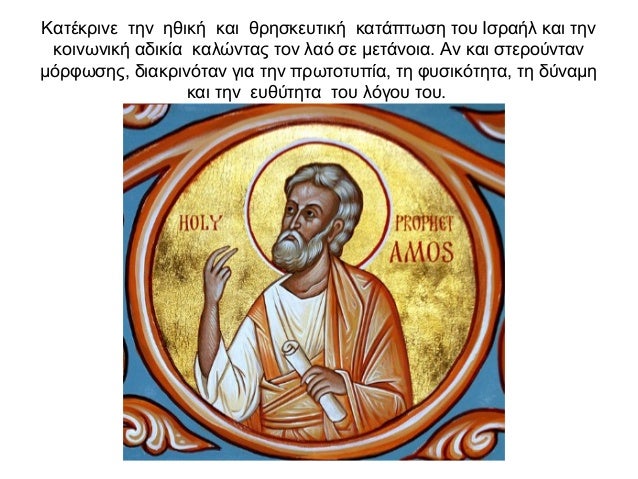 Κατέκρινε την ηθική και θρησκευτική κατάπτωση του Ισραήλ και την κοινωνική αδικία καλώντας τον λαό σε μετάνοια. Αν και στε...