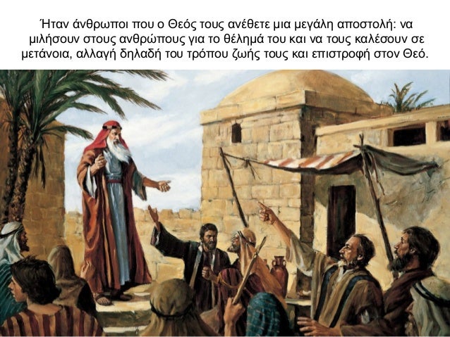 Ήταν άνθρωποι που ο Θεός τους ανέθετε μια μεγάλη αποστολή: να μιλήσουν στους ανθρώπους για το θέλημά του και να τους καλέσ...