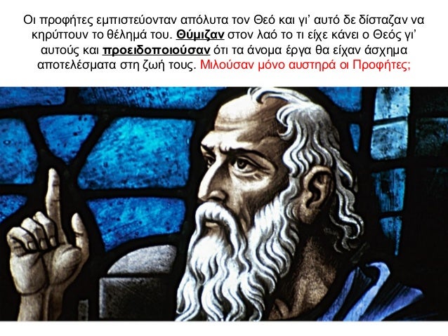 Οι προφήτες εμπιστεύονταν απόλυτα τον Θεό και γι’ αυτό δε δίσταζαν να κηρύττουν το θέλημά του. Θύμιζαν στον λαό το τι είχε...