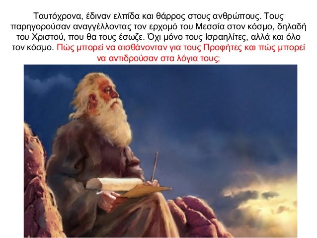 Ταυτόχρονα, έδιναν ελπίδα και θάρρος στους ανθρώπους. Τους παρηγορούσαν αναγγέλλοντας τον ερχομό του Μεσσία στον κόσμο, δη...