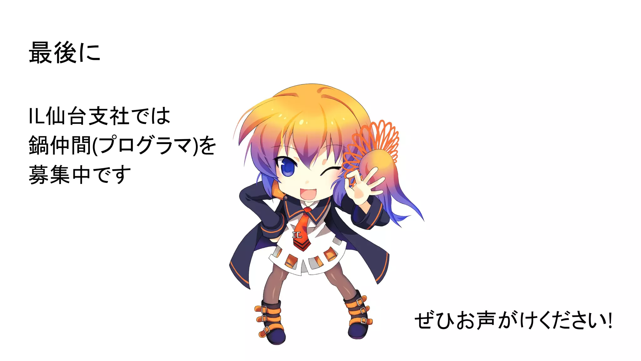 最後に
IL仙台支社では
鍋仲間(プログラマ)を
募集中です
ぜひお声がけください!
 