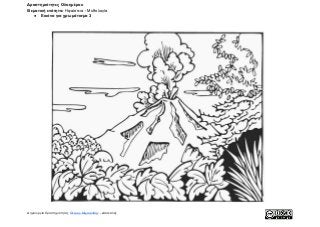 Δραστηριότητες Ολοημέρου
Θεματική ενότητα:​ Ηφαίστεια - Μυθολογία
● Εικόνα για χρωμάτισμα 3
Δημιουργία δραστηριότητας ​Πέτρος Μιχαηλίδης​ - Δάσκαλος
 