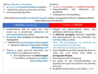 Η Αγγλία, για παράδειγμα, Αντίθετα, στη Γαλλία
▪ αναδεικνύεται από τις αρχές του 18ου
αιώνα ως η μεγαλύτερη εμπορική και
ν...
