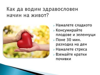  Намалете сладкото
 Консумирайте
плодове и зеленчуци
 Поне 30 мин.
разходка на ден
 Намалете стреса
 Вземайте кратки
почивки
 