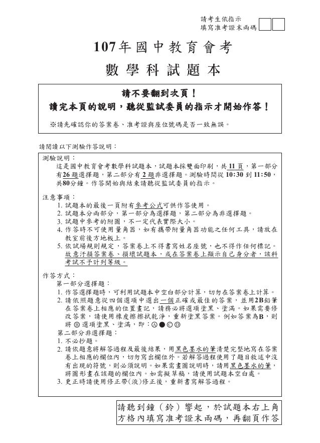 國中會考107年數學科試題