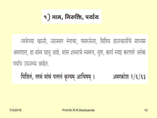 7/3/2018 Prof.Dr.R.R.Deshpande 12
 