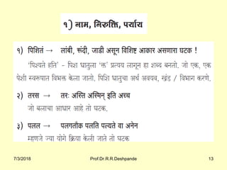 7/3/2018 Prof.Dr.R.R.Deshpande 13
 