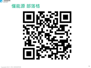Copyright 2018 © ITRI 工業技術研究院
18
懂能源 部落格
 