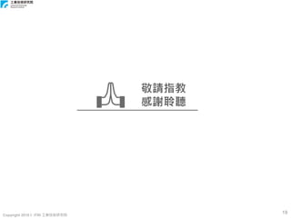 Copyright 2018 © ITRI 工業技術研究院
19
敬請指教
感謝聆聽
 