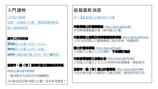 入門讀物
入門系列報導
追蹤「全國國土計畫」 專題報導總整理
國土測繪圖資雲
歷年工作坊紀錄
國土計畫工作坊（台北）
國土計畫工作坊（高雄）
全國區域計畫工作坊（影片 簡報）
直轄市、縣（市）區域計畫及規劃成果專區:
https://goo.gl/SwPpb9
一窺各縣市先前的初步規劃構想
→可能延用至縣市國土計畫？具有參考價值！
追蹤最新消息
加入【監督國土計畫訊息平台】
內政部國土計畫審議會: https://goo.gl/pxssBK
未來將陸續審議各個「縣市國土計畫」
內政部國土空間及利用審議資訊專區: https://goo.gl/PGpZie
公布內政部國土計畫審議會之報名管道、會議資料
國土計畫法專區: https://goo.gl/i6vgXh
介紹國土計畫法之立法過程、子法擬訂進度
內政部營建署之法規公告: https://goo.gl/r1q9bA
公布國土計畫法子法之公告時間→把握機會，陳情意見
直轄市、縣（市）國土計畫專區: https://goo.gl/frHNAH
介紹各縣市國土計畫預計之擬訂期程、進度與草案內容
 