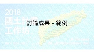 討論成果－範例
 