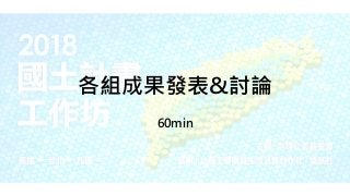 各組成果發表&討論
60min
 
