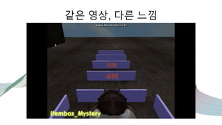 같은 영상, 다른 느낌
 