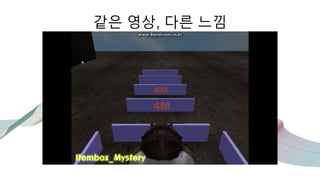 같은 영상, 다른 느낌
 