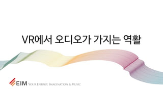 VR에서 오디오가 가지는 역활
 