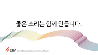 좋은 소리는 함께 만듭니다.
 