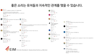 좋은 소리는 유저들과 지속적인 관계를 맺을 수 있습니다.
 