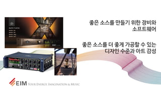 좋은 소스를 만들기 위한 장비와
소프트웨어
좋은 소스를 더 좋게 가공할 수 있는
디자인 수준과 아트 감성
 