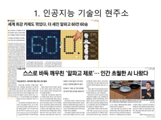 2
1. 인공지능 기술의 현주소
 